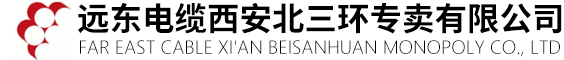 遠(yuǎn)東電纜西安北三環(huán)專(zhuān)賣(mài)有限公司